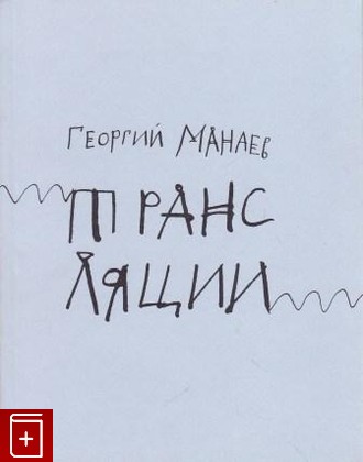 книга Трансляции: обратные переводы, Манаев Г, 2004, 5-7187-0527-5, книга, купить,  аннотация, читать: фото №1