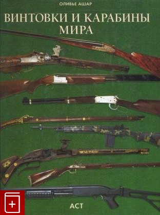 книга Винтовки и карабины мира, Оливье Ашар, 2002, 5-237-03674-0, книга, купить,  аннотация, читать: фото №1