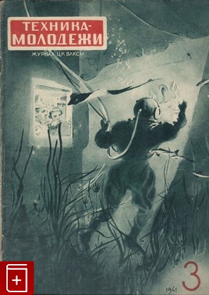 Журнал Журнал техника-молодежи  №3  1941 год, , 1941, , книга, купить,  аннотация, читать, газета: фото №1