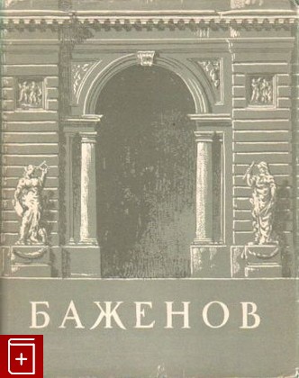 книга Баженов, Михайлов А И, 1951, , книга, купить,  аннотация, читать: фото №1