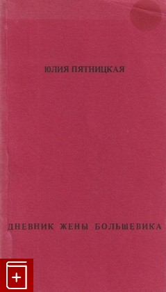 книга Дневник жены большевика, Пятницкая Юлия, 1987, , книга, купить,  аннотация, читать: фото №1