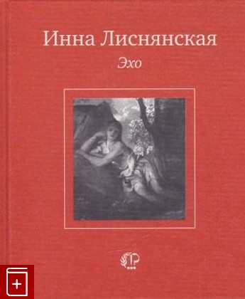 книга Эхо, Лиснянская Инна, 2005, 5-9691-0033-1, книга, купить,  аннотация, читать: фото №1