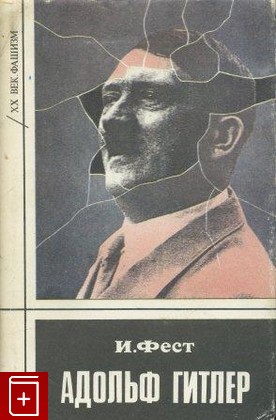 книга Гитлер  Биография  В трех томах, Фест Иоахим, 1993, , книга, купить,  аннотация, читать: фото №1