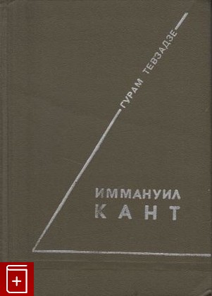 книга Иммануил Кант  Проблемы теоретической философии, Тевзедзе Гурам, 1979, , книга, купить,  аннотация, читать: фото №1