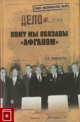 книга Кому мы обязаны 'Афганом', Жемчугов А А, 2012, 978-5-9533-5973-3, книга, купить,  аннотация, читать: фото №1