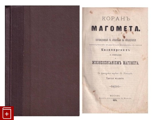 антикварная книга Коран Магомета  1876, , книга, купить, читать, аннотация, старинная книга: фото №1