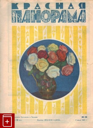 Журнал Красная панорама  №28 от 8 июля 1927, , 1927, , книга, купить,  аннотация, читать, газета: фото №1