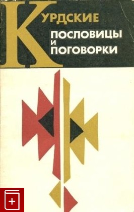 книга Курдские пословицы и поговорки, , 1972, , книга, купить,  аннотация, читать: фото №1