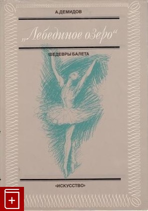 книга Лебединое озеро  Шедевры балета, Демидов Александр, 1985, , книга, купить,  аннотация, читать: фото №1
