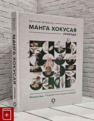 книга Манга Хокусая  Природа Штейнер Е  2023, 978-5-17-136636-0, книга, купить, читать, аннотация: фото №1