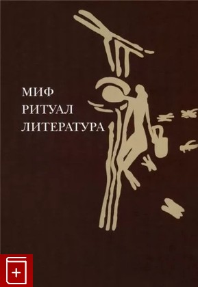 книга Миф, ритуал, литература  2023, 978-5-7598-2553-1, книга, купить, читать, аннотация: фото №1