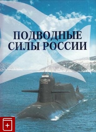 книга Подводные силы России, , 2006, 5-902975-09-3, книга, купить,  аннотация, читать: фото №1