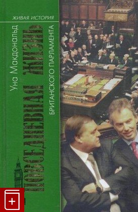 книга Повседневная жизнь британского парламента, Макдональд У, 2007, , книга, купить,  аннотация, читать: фото №1