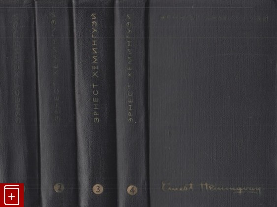 книга Собрание сочинений в четырех томах, Хемингуэй Эрнест, 1968, , книга, купить,  аннотация, читать: фото №1