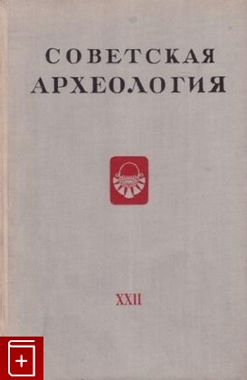 книга Советская археология  Выпуск XXII, , 1955, , книга, купить,  аннотация, читать: фото №1