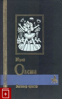 книга Заговор чувств, Олеша Юрий, 1999, 5-8191-0016-6, книга, купить,  аннотация, читать: фото №1
