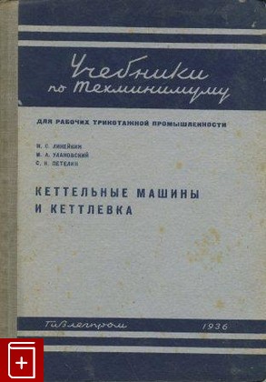 книга Кеттельные машины и кеттлевка, , 1936, , книга, купить,  аннотация, читать: фото №1