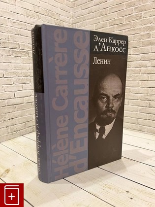книга Ленин Каррер д' Анкосс Э  2010, 978-5-8243-1373-4, книга, купить, читать, аннотация: фото №1