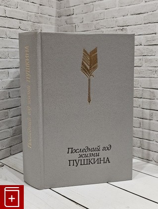 книга Последний год жизни Пушкина Пушкин А С  1988, , книга, купить, читать, аннотация: фото №1