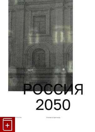 книга Россия 2050: Утопии и прогнозы, , 2021, 978-5-98379-263-0, книга, купить,  аннотация, читать: фото №1