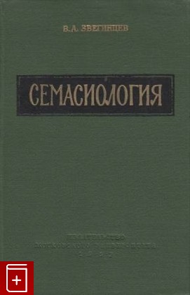 книга Семасиология, Звегинцев В А, 1957, , книга, купить,  аннотация, читать: фото №1