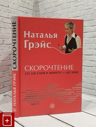 книга Скорочтение Грэйс Н  2017, 978-5-9864-1961-3, книга, купить, читать, аннотация: фото №1