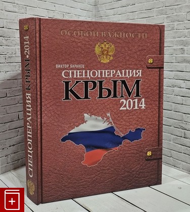 книга Спецоперация Крым-2014 Баранец Виктор 2019, 4620016296202, книга, купить, читать, аннотация: фото №1