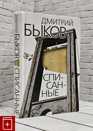 книга Списанные Быков Дмитрий 2008, 978-5-91631-001-6, книга, купить, читать, аннотация: фото №1