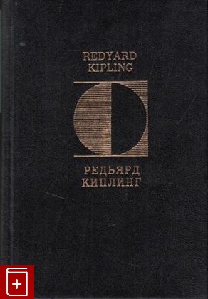 книга Стихотворения Киплинг Редьярд 1994, 5-8352-0297-0, книга, купить, читать, аннотация: фото №1