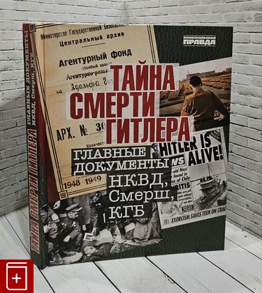 книга Тайна смерти Гитлера Долматов Владимир 2020, 978-5-4470-0424-8, книга, купить, читать, аннотация: фото №1