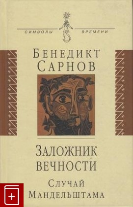 книга Заложник вечности  Случай Мандельштама, Сарнов Бенедикт, 2005, , книга, купить,  аннотация, читать: фото №1