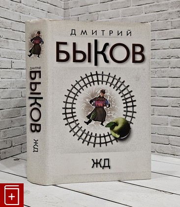 книга ЖД Быков Дмитрий 2007, 978-5-9697-0362-9, книга, купить, читать, аннотация: фото №1