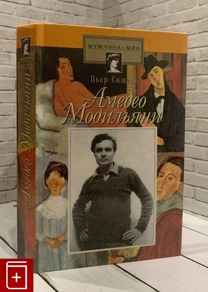 книга Амедео Модильяни Пьер Сишель 1998, 5-222-00294-2, книга, купить, читать, аннотация: фото №1