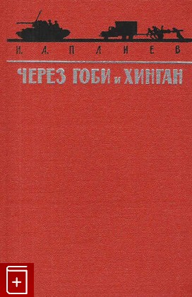 книга Через Гоби и Хинган, Плиев И А, 1965, , книга, купить,  аннотация, читать: фото №1
