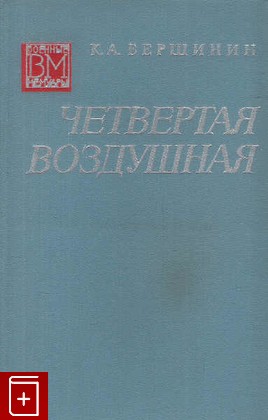 книга Четвертая воздушная, Вершинин К  А, 1975, , книга, купить,  аннотация, читать: фото №1