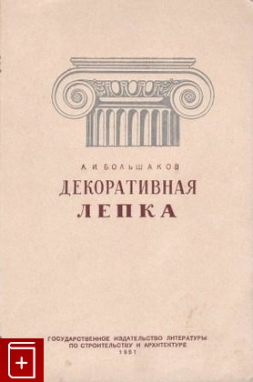 книга Декоративная лепка, Большаков А И, 1951, , книга, купить,  аннотация, читать: фото №1