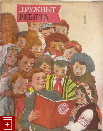 Журнал Дружные ребята №1 январь, , 1946, , книга, купить,  аннотация, читать, газета: фото №1