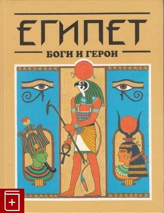 книга Египет: Боги и герои, Головина В А, 1997, 5-88117-061-X, книга, купить,  аннотация, читать: фото №1