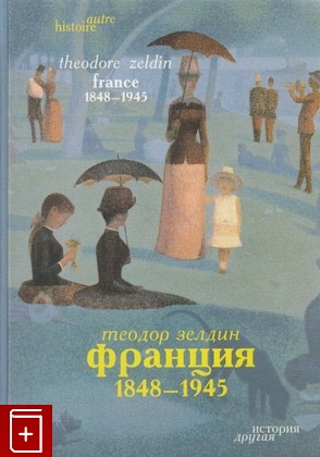 книга Франция  1848-1945, Зелдин Т, 2004, 5-7525-1150-X, книга, купить,  аннотация, читать: фото №1
