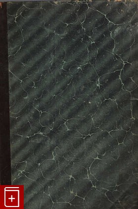 антикварная книга Хирургический архив Вельяминова  Книга 1, , 1912, , книга, купить,  аннотация, читать, старинная книга: фото №1