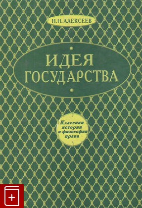 книга Идея государства, Алексеев Н Н, 2001, 5-8114-0336-4, книга, купить,  аннотация, читать: фото №1