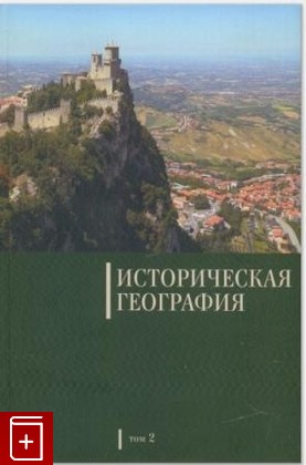 книга Историческая география  Т 2, , 2014, 978-5-906578-02-0, книга, купить,  аннотация, читать: фото №1