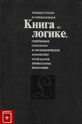 книга Книга по логике, Никифоров А, 1995, 5-7333-0430-8, книга, купить,  аннотация, читать: фото №1