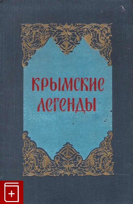 книга Крымские легенды, , 1957, , книга, купить,  аннотация, читать: фото №1