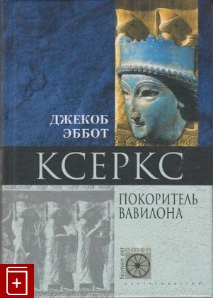 книга Ксеркс  Покоритель Вавилона, Эббот Дж, 2004, , книга, купить,  аннотация, читать: фото №1