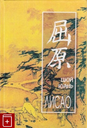 книга Лисао, Юань Цюй, 2000, 5-306-00031-2, книга, купить,  аннотация, читать: фото №1