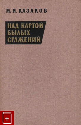 книга Над картой былых сражений, Казаков М И, 1965, , книга, купить,  аннотация, читать: фото №1