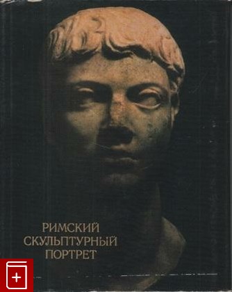 книга Римский скульптурный портрет, , 1975, , книга, купить,  аннотация, читать: фото №1