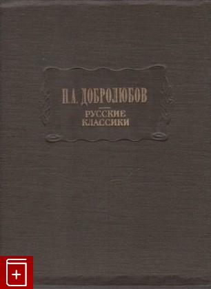 книга Русские классики, Добролюбов Н А, 1970, , книга, купить,  аннотация, читать: фото №1