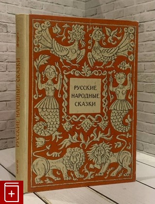 книга Русские народные сказки  1976, , книга, купить, читать, аннотация: фото №1